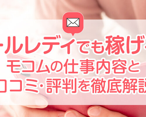 メールレディでも稼げる?モコムの仕事内容と口コミ・評判を徹底解説