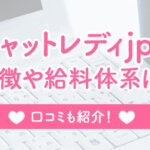 チャットレディjpの特徴や給料体系は？口コミも紹介！