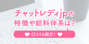チャットレディjpの特徴や給料体系は？口コミも紹介！
