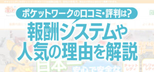 ポケットワークの口コミ・評判は？報酬システムや人気の理由を解説