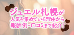 ジュエル札幌が人気を集めている理由から報酬例・口コミまで紹介！