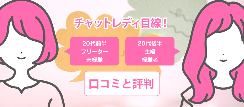 livede55で働くチャットレディの口コミ・評判
