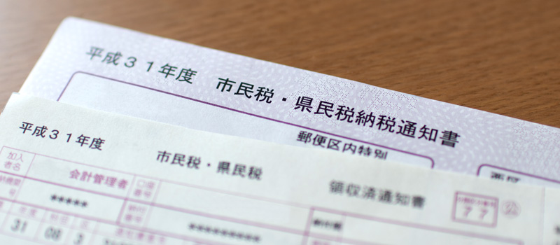 住民税の支払いが必要になる条件は？