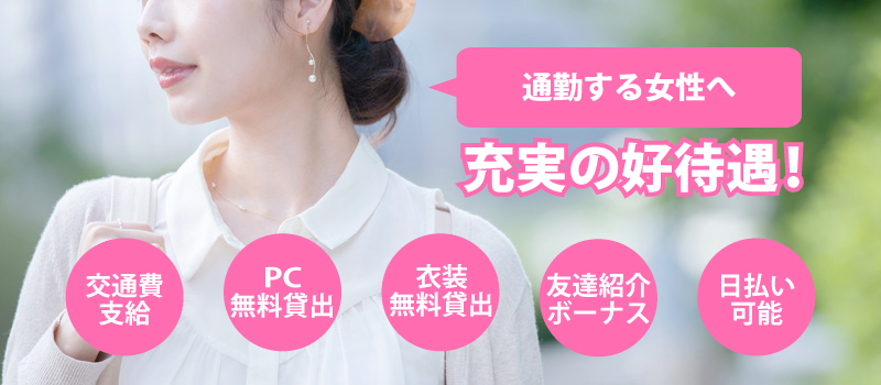 通勤チャットレディの待遇が充実している