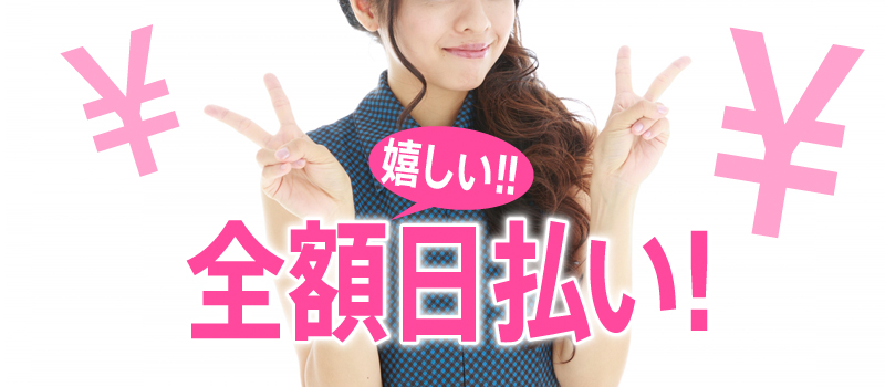 全額日払いでいつでも好きな時に稼げる