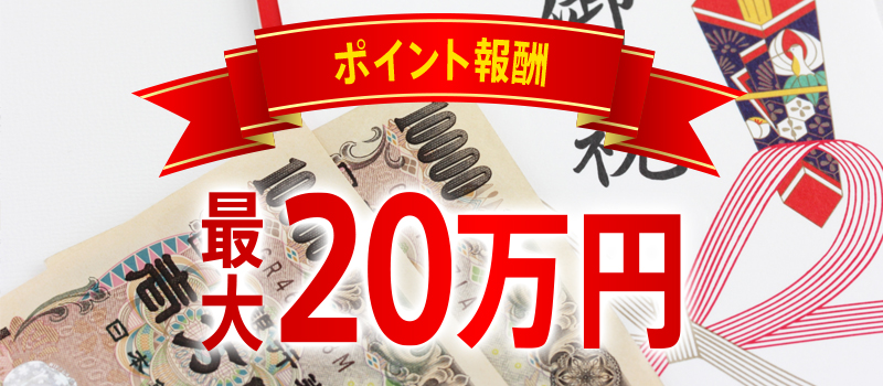 報酬とは別で最大20万円もらえる「ポイント報酬」がある