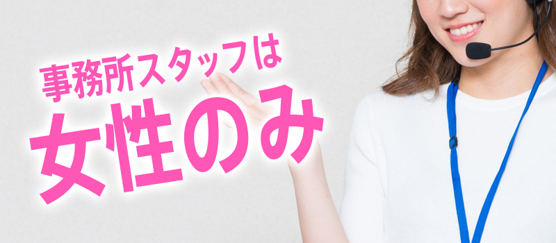 事務所のスタッフは女性のみを採用している