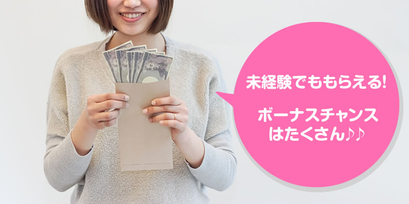 毎月10万円のボーナスをもらうことができる