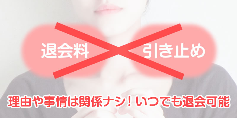 退会が簡単にできるから