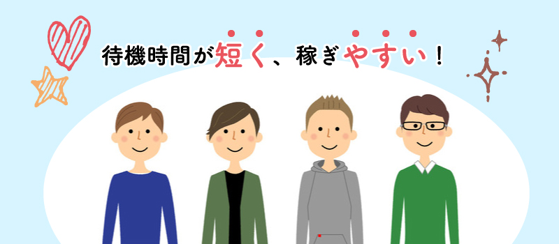 男性会員数が多いため稼ぎやすい