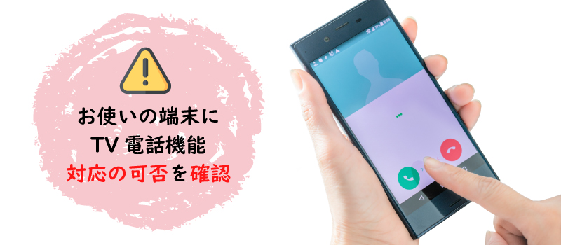 ＴＶ電話機能は一部端末では利用できない可能性がある