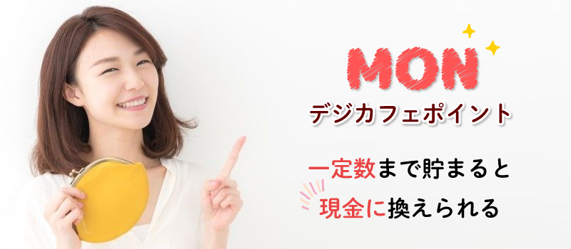 デジカフェの報酬「キャッシュバック制度」について