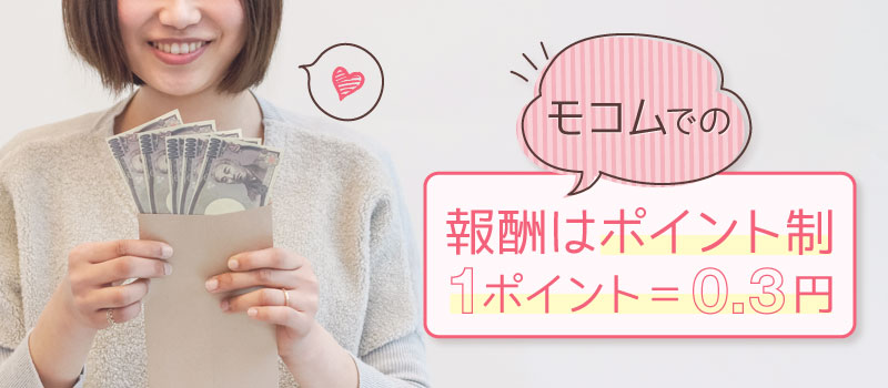 モコムにおけるチャットレディの報酬