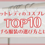 チャットレディのコスプレ衣装TOP10！稼げる服装の選び方とは？