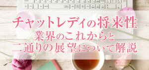チャットレディの将来性｜業界のこれからと二通りの展望について解説