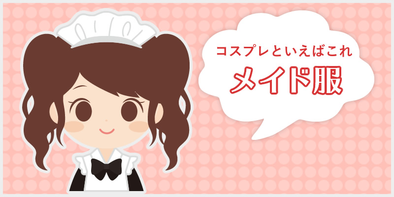 メイド服