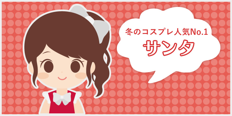 サンタ