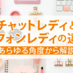 チャットレディとテレフォンレディの違いをあらゆる角度から解説