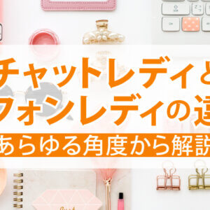 チャットレディとテレフォンレディの違いをあらゆる角度から解説
