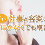 チャットレディの仕事と容姿の関係｜容姿に自信がなくても稼げる方法