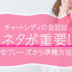 チャットレディの会話はネタが重要！便利なフレーズから準備方法まで