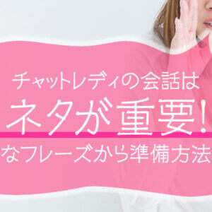 チャットレディの会話はネタが重要!便利なフレーズから準備方法まで
