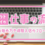 チャットレディの仕事の流れ｜仕事の始め方や体験入店のフローも説明
