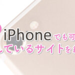 ライブチャットはiPhoneでも可能？対応しているサイトを紹介