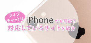 ライブチャットはiPhoneでも可能？対応しているサイトを紹介