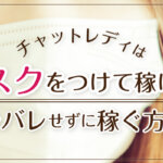 チャットレディはマスクをつけて稼げる？身バレせずに稼ぐ方法