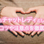 妊婦でもチャットレディとして働ける！稼ぐコツや注意点を徹底解説