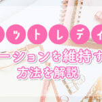 チャットレディがモチベーションを維持するための方法を解説