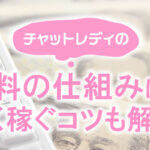 チャットレディの給料の仕組みは？多く稼ぐコツも解説