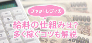 チャットレディの給料の仕組みは？多く稼ぐコツも解説