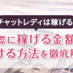 チャットレディは儲かる！実際に稼げる金額や儲ける方法を徹底解説