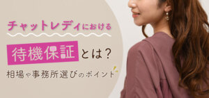 チャットレディにおける待機保証とは？相場や事務所選びのポイント