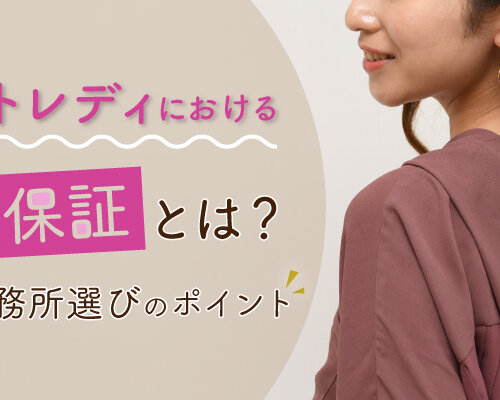 チャットレディにおける待機保証とは?相場や事務所選びのポイント