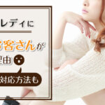 チャットレディに無言のお客さんがつく理由｜常連にする対応方法も