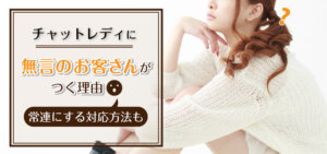 チャットレディに無言のお客さんがつく理由｜常連にする対応方法も