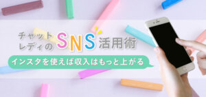 チャットレディのSNS活用術！インスタを使えば収入はもっと上がる