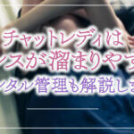 チャットレディはストレスが溜まりやすい?メンタル管理も解説します