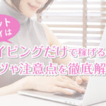 チャットレディはタイピングだけで稼げるの？コツや注意点を徹底解説