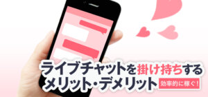 ライブチャットを掛け持ちするメリット・デメリット｜効率的に稼ぐ！