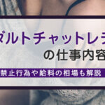 アダルトチャットレディの仕事内容とは？禁止行為や給料の相場も解説