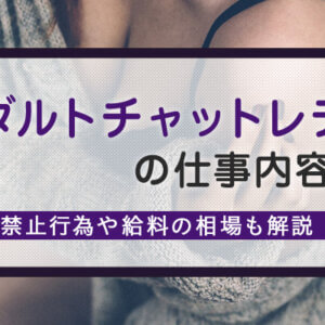 アダルトチャットレディの仕事内容とは?禁止行為や給料の相場も解説