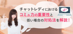 チャットレディにおけるコミュ力の重要性と低い場合の対処法を解説