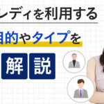 チャットレディを利用する男性の目的やタイプを徹底解説！
