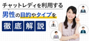 チャットレディを利用する男性の目的やタイプを徹底解説！