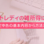 チャットレディの雑所得について｜確定申告の基本内容から方法まで
