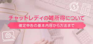 チャットレディの雑所得について｜確定申告の基本内容から方法まで